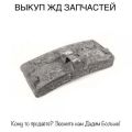Выкуп всп Продать жд запчасти, колодки, Подкладки, Накладки (2 фотографии)