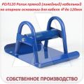 РОЛ120 Ролик прямой (линейный) кабельный на опорном основании для кабеля ⌀ фотография